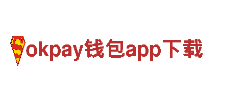 okpay钱包app下载创新科技，驾驶未来！